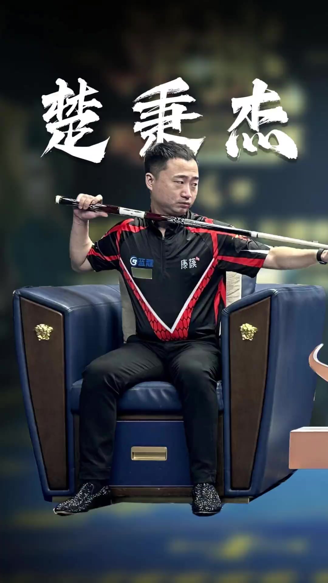 冲击新的里
